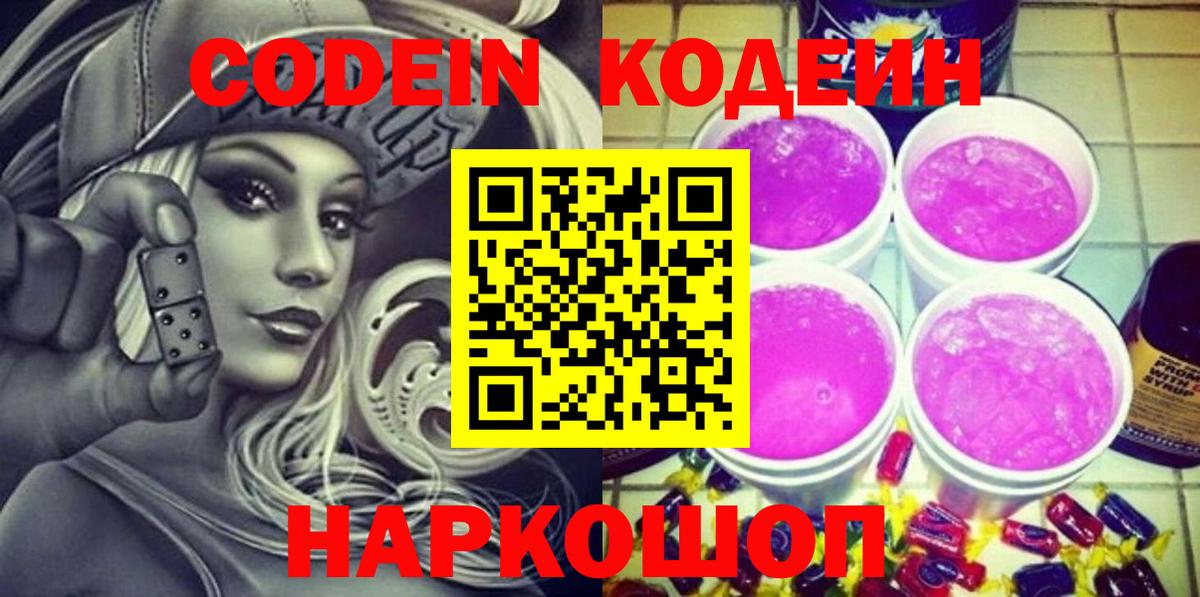 Кодеин Purple Drank Орёл